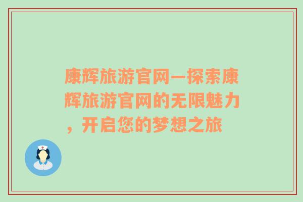 康辉旅游官网—探索康辉旅游官网的无限魅力，开启您的梦想之旅