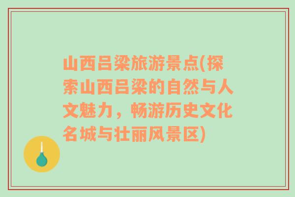 山西吕梁旅游景点(探索山西吕梁的自然与人文魅力，畅游历史文化名城与壮丽风景区)