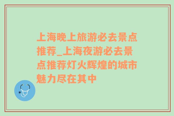 上海晚上旅游必去景点推荐_上海夜游必去景点推荐灯火辉煌的城市魅力尽在其中