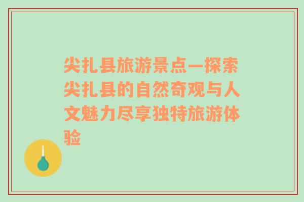 尖扎县旅游景点—探索尖扎县的自然奇观与人文魅力尽享独特旅游体验