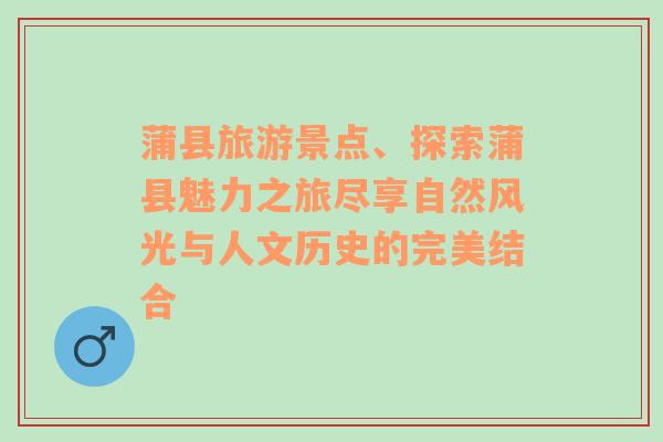 蒲县旅游景点、探索蒲县魅力之旅尽享自然风光与人文历史的完美结合