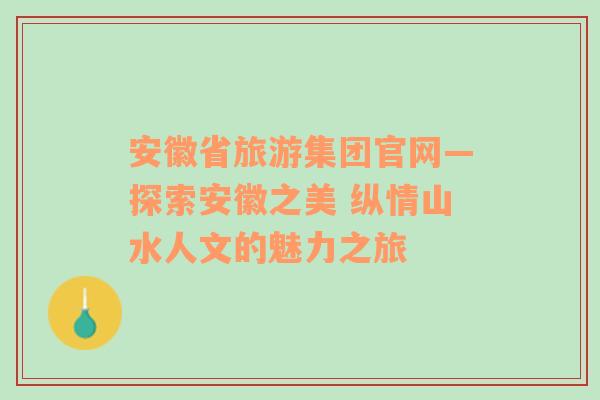 安徽省旅游集团官网—探索安徽之美 纵情山水人文的魅力之旅