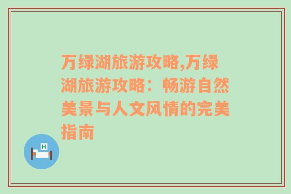 万绿湖旅游攻略,万绿湖旅游攻略：畅游自然美景与人文风情的完美指南