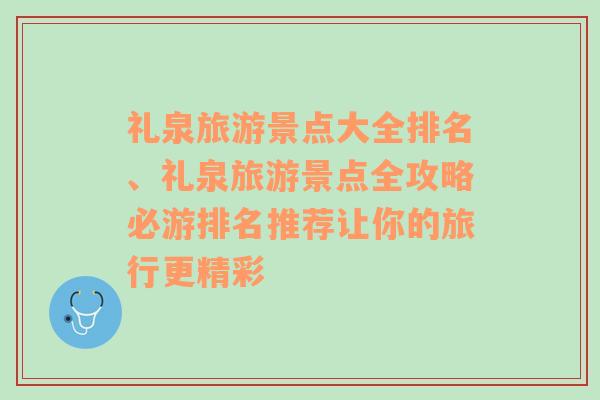 礼泉旅游景点大全排名、礼泉旅游景点全攻略必游排名推荐让你的旅行更精彩