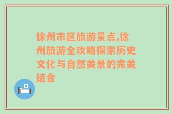 徐州市区旅游景点,徐州旅游全攻略探索历史文化与自然美景的完美结合