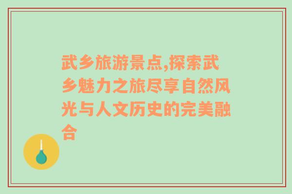 武乡旅游景点,探索武乡魅力之旅尽享自然风光与人文历史的完美融合