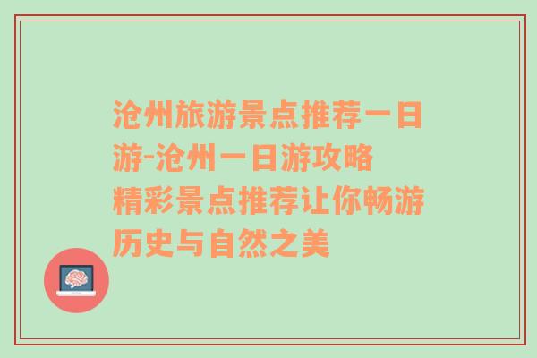 沧州旅游景点推荐一日游-沧州一日游攻略 精彩景点推荐让你畅游历史与自然之美