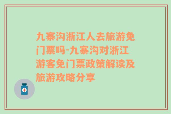 九寨沟浙江人去旅游免门票吗-九寨沟对浙江游客免门票政策解读及旅游攻略分享