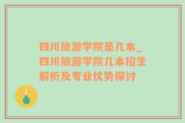 四川旅游学院是几本_四川旅游学院几本招生解析及专业优势探讨