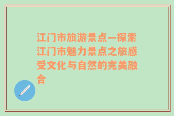 江门市旅游景点—探索江门市魅力景点之旅感受文化与自然的完美融合