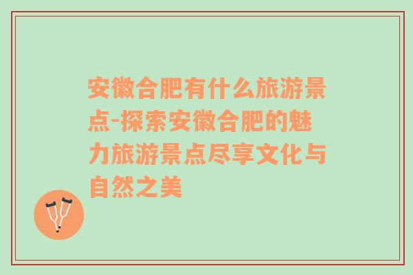 安徽合肥有什么旅游景点-探索安徽合肥的魅力旅游景点尽享文化与自然之美