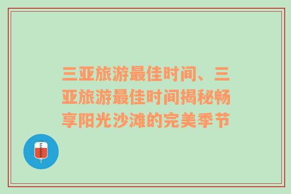 三亚旅游最佳时间、三亚旅游最佳时间揭秘畅享阳光沙滩的完美季节