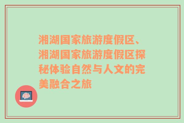 湘湖国家旅游度假区、湘湖国家旅游度假区探秘体验自然与人文的完美融合之旅