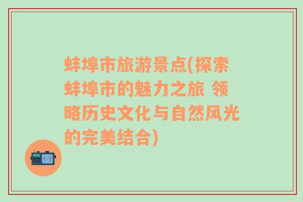 蚌埠市旅游景点(探索蚌埠市的魅力之旅 领略历史文化与自然风光的完美结合)