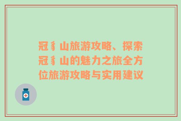 冠豸山旅游攻略、探索冠豸山的魅力之旅全方位旅游攻略与实用建议