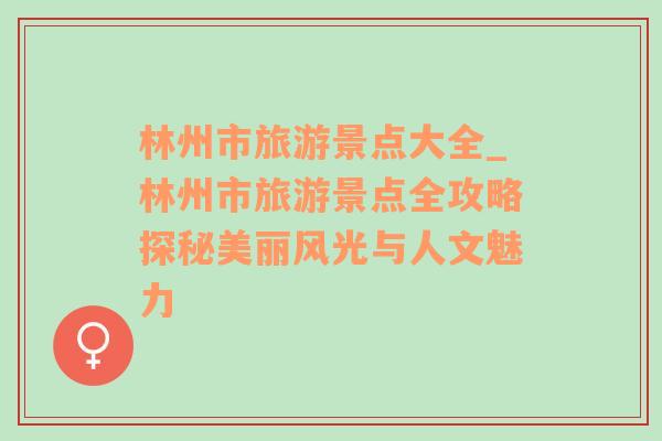 林州市旅游景点大全_林州市旅游景点全攻略探秘美丽风光与人文魅力