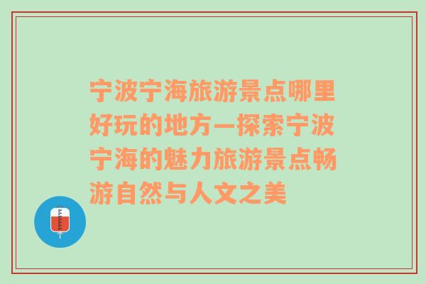 宁波宁海旅游景点哪里好玩的地方—探索宁波宁海的魅力旅游景点畅游自然与人文之美