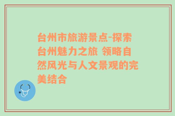 台州市旅游景点-探索台州魅力之旅 领略自然风光与人文景观的完美结合