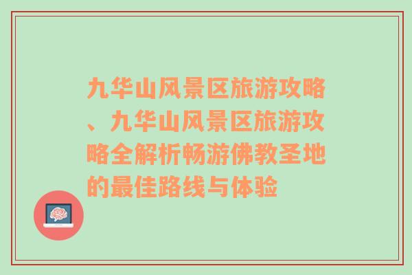 九华山风景区旅游攻略、九华山风景区旅游攻略全解析畅游佛教圣地的最佳路线与体验