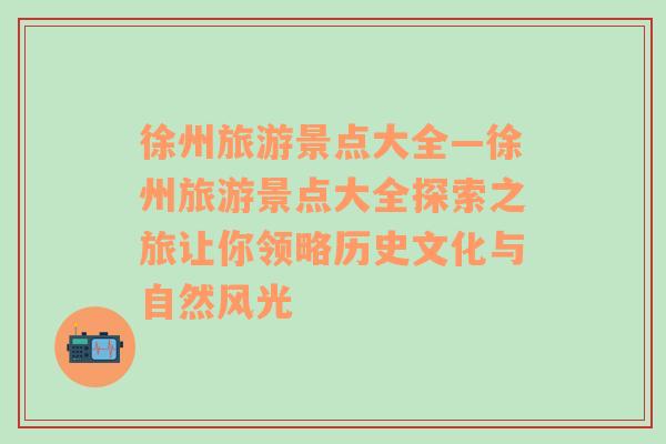 徐州旅游景点大全—徐州旅游景点大全探索之旅让你领略历史文化与自然风光