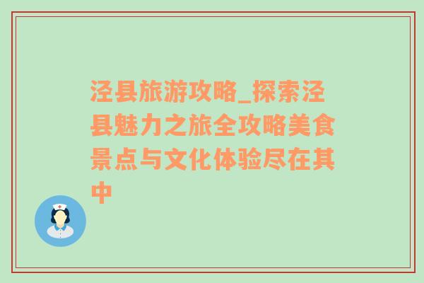 泾县旅游攻略_探索泾县魅力之旅全攻略美食景点与文化体验尽在其中