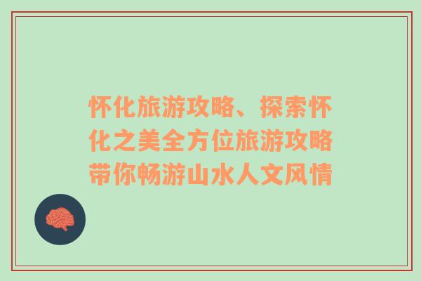 怀化旅游攻略、探索怀化之美全方位旅游攻略带你畅游山水人文风情