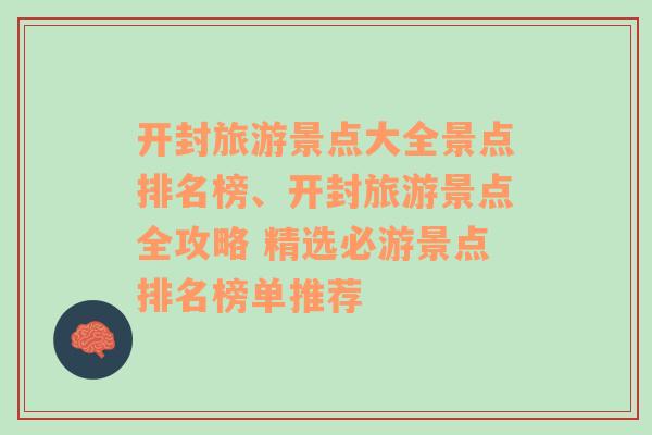 开封旅游景点大全景点排名榜、开封旅游景点全攻略 精选必游景点排名榜单推荐