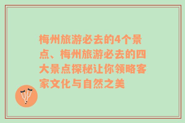 梅州旅游必去的4个景点、梅州旅游必去的四大景点探秘让你领略客家文化与自然之美