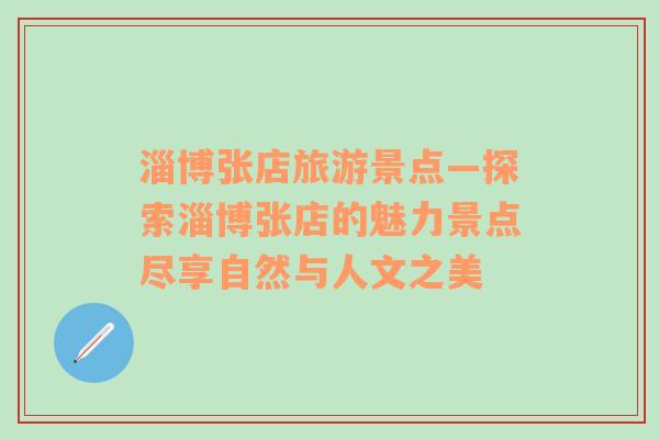 淄博张店旅游景点—探索淄博张店的魅力景点尽享自然与人文之美