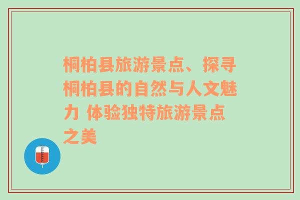 桐柏县旅游景点、探寻桐柏县的自然与人文魅力 体验独特旅游景点之美