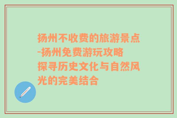 扬州不收费的旅游景点-扬州免费游玩攻略 探寻历史文化与自然风光的完美结合