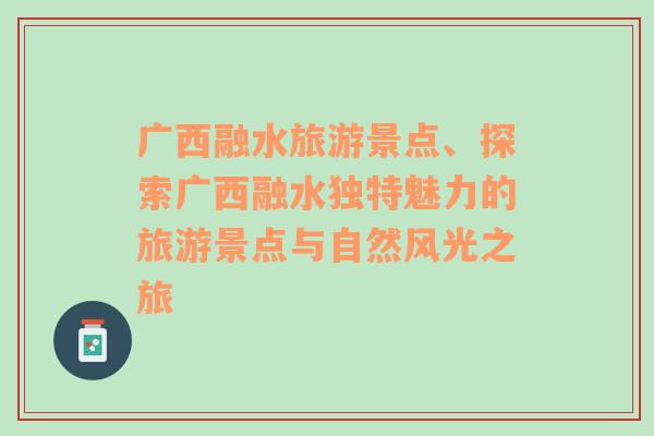 广西融水旅游景点、探索广西融水独特魅力的旅游景点与自然风光之旅