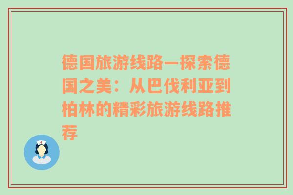 德国旅游线路—探索德国之美：从巴伐利亚到柏林的精彩旅游线路推荐