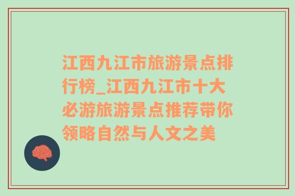 江西九江市旅游景点排行榜_江西九江市十大必游旅游景点推荐带你领略自然与人文之美