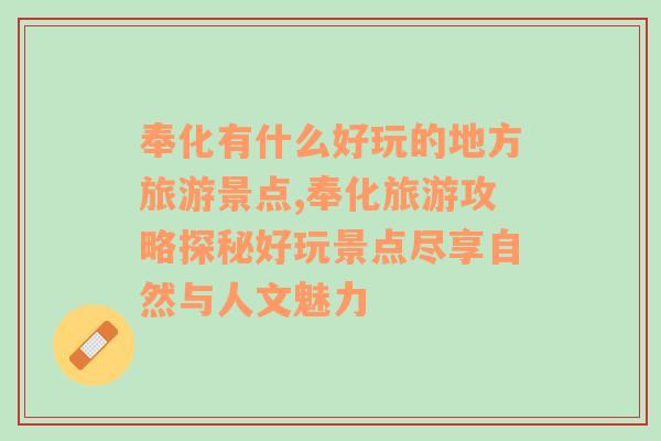 奉化有什么好玩的地方旅游景点,奉化旅游攻略探秘好玩景点尽享自然与人文魅力