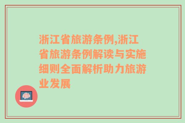 浙江省旅游条例,浙江省旅游条例解读与实施细则全面解析助力旅游业发展