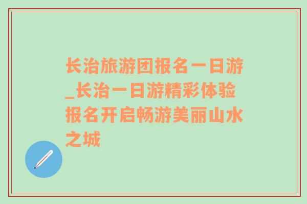 长治旅游团报名一日游_长治一日游精彩体验报名开启畅游美丽山水之城