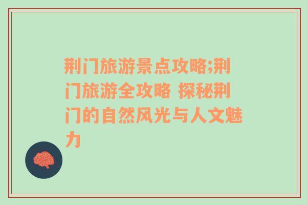 荆门旅游景点攻略;荆门旅游全攻略 探秘荆门的自然风光与人文魅力