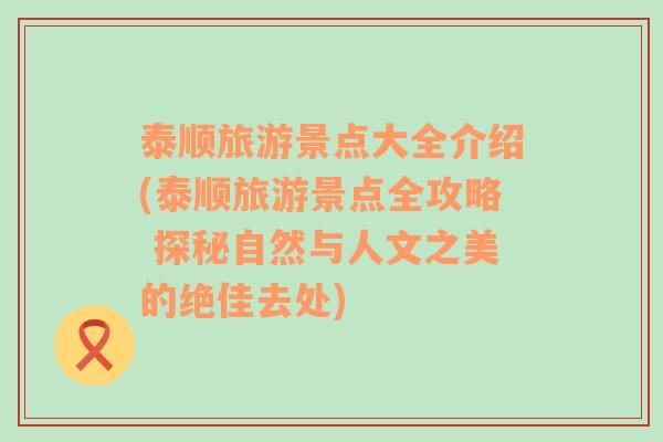 泰顺旅游景点大全介绍(泰顺旅游景点全攻略 探秘自然与人文之美的绝佳去处)