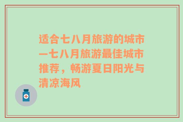 适合七八月旅游的城市—七八月旅游最佳城市推荐，畅游夏日阳光与清凉海风