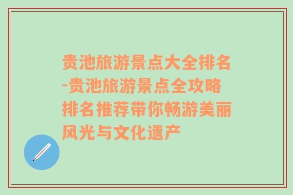 贵池旅游景点大全排名-贵池旅游景点全攻略排名推荐带你畅游美丽风光与文化遗产