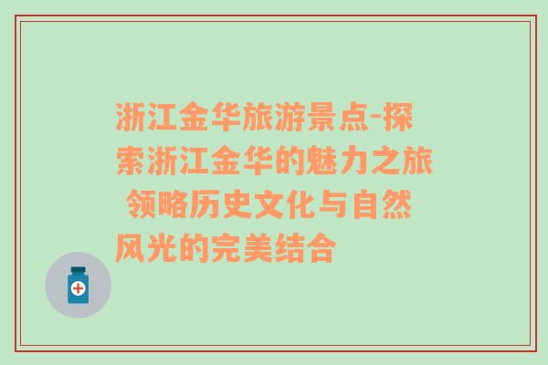 浙江金华旅游景点-探索浙江金华的魅力之旅 领略历史文化与自然风光的完美结合