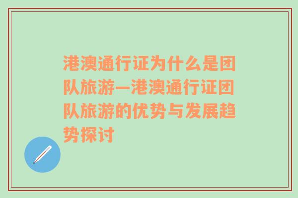 港澳通行证为什么是团队旅游—港澳通行证团队旅游的优势与发展趋势探讨