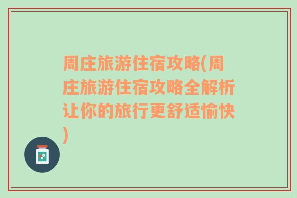 周庄旅游住宿攻略(周庄旅游住宿攻略全解析让你的旅行更舒适愉快)