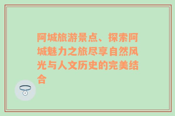 阿城旅游景点、探索阿城魅力之旅尽享自然风光与人文历史的完美结合