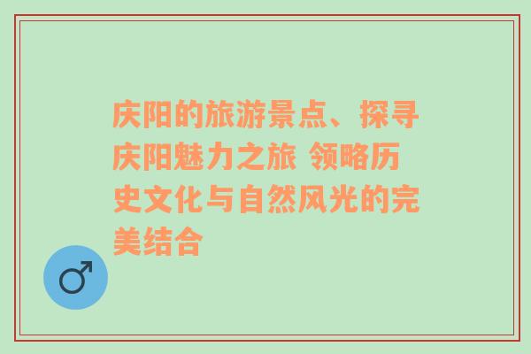 庆阳的旅游景点、探寻庆阳魅力之旅 领略历史文化与自然风光的完美结合