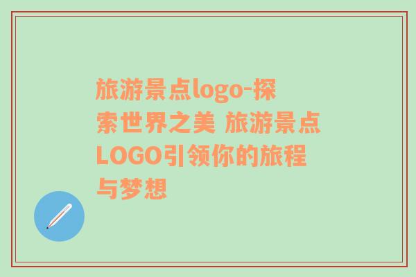 旅游景点logo-探索世界之美 旅游景点LOGO引领你的旅程与梦想