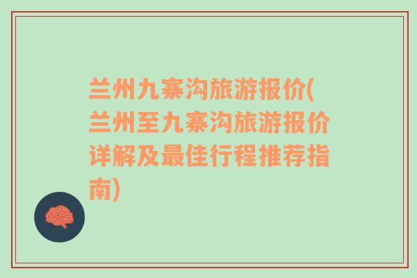 兰州九寨沟旅游报价(兰州至九寨沟旅游报价详解及最佳行程推荐指南)