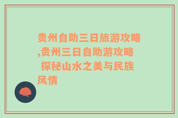 贵州自助三日旅游攻略,贵州三日自助游攻略 探秘山水之美与民族风情