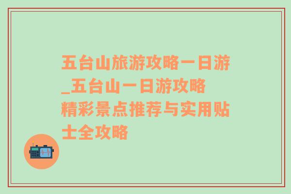 五台山旅游攻略一日游_五台山一日游攻略 精彩景点推荐与实用贴士全攻略